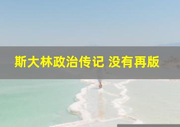 斯大林政治传记 没有再版